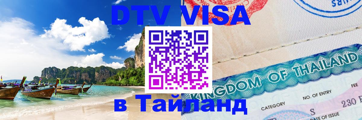 Destination Thailand Visa (DTV виза) Душанбе 