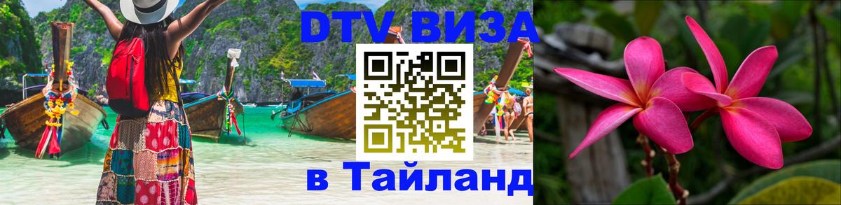 DTV Виза в Тайланд для россиян 